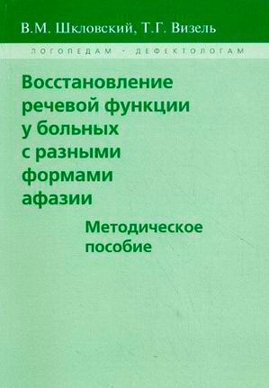 

Восстановление речевой функции у больных с разными формами афазии. Методическое пособие