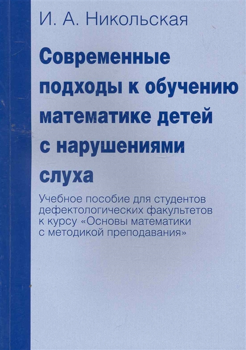 

Современные подходы к обучению математике детей с нарушениями слуха