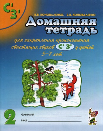 

Домашняя тетрадь 2 для закрепления произношения свистящих звуков С, З у детей 5-7 лет (240244)