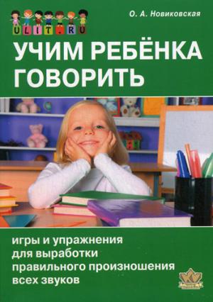 

Учим ребенка говорить: Игры и упражнения для выработки правильного произношения всех звуков речи