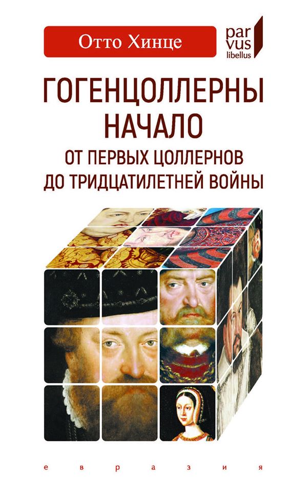 

Гогенцоллерны. Начало. От первых Цоллернов до Тридцатилетней войны