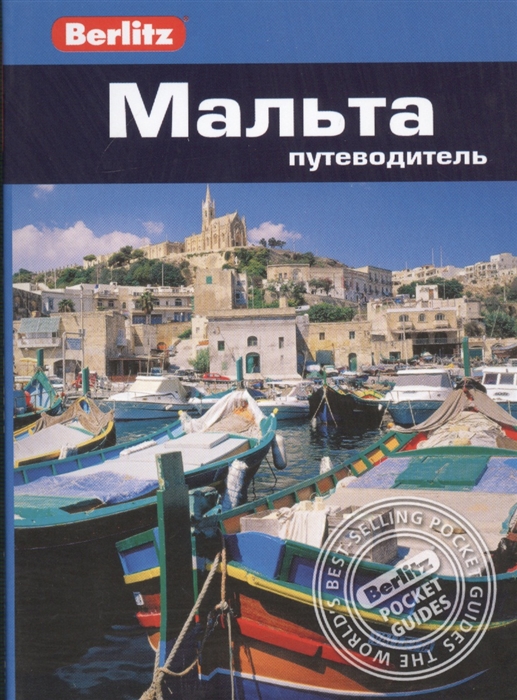 

Мальта. Путеводитель (921259)