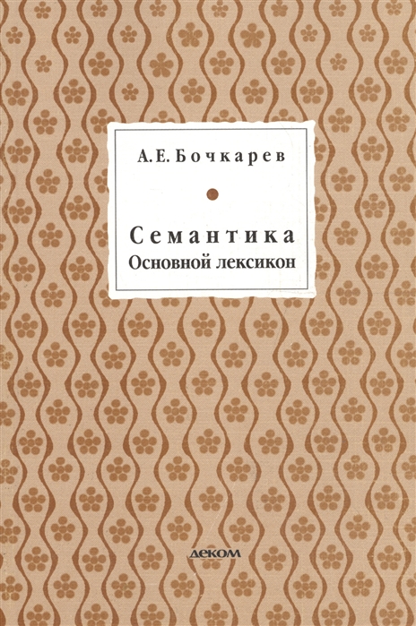 

Семантика. Основной лексикон
