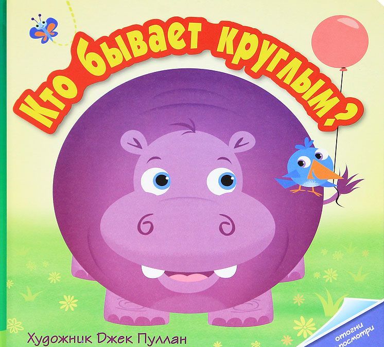 

Кто бывает круглым