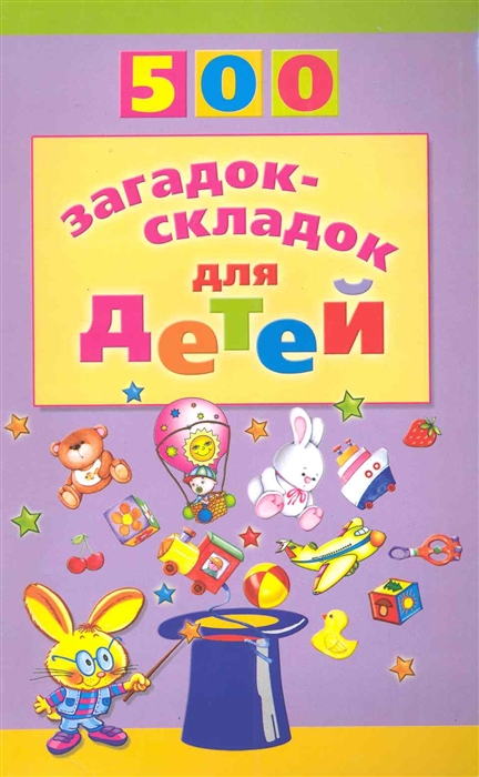 

500 загадок-складок для детей (234015)