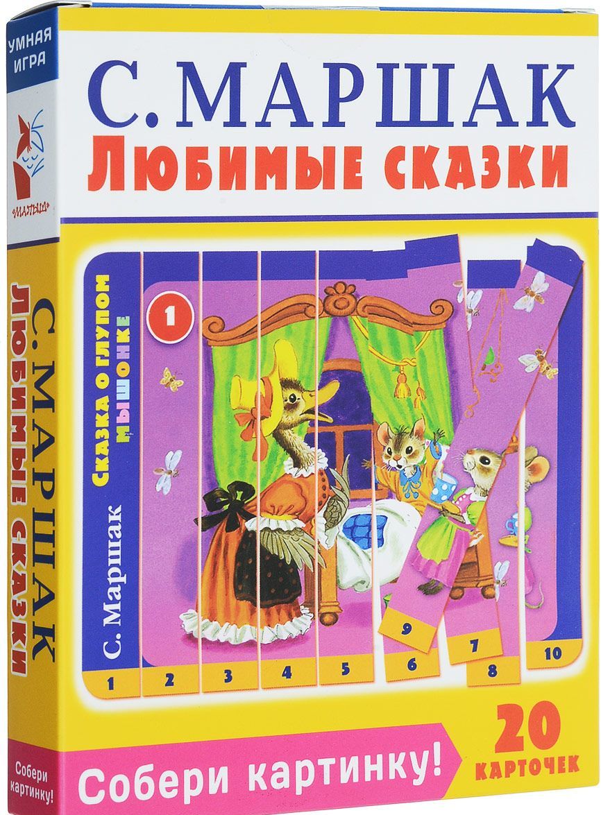 

С. Маршак. Любимые сказки. Собери картинку!
