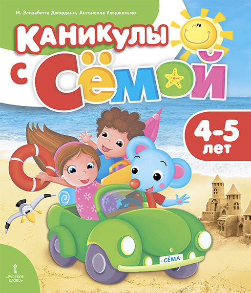 

Каникулы с Сёмой. Летняя тетрадь. 4-5 лет