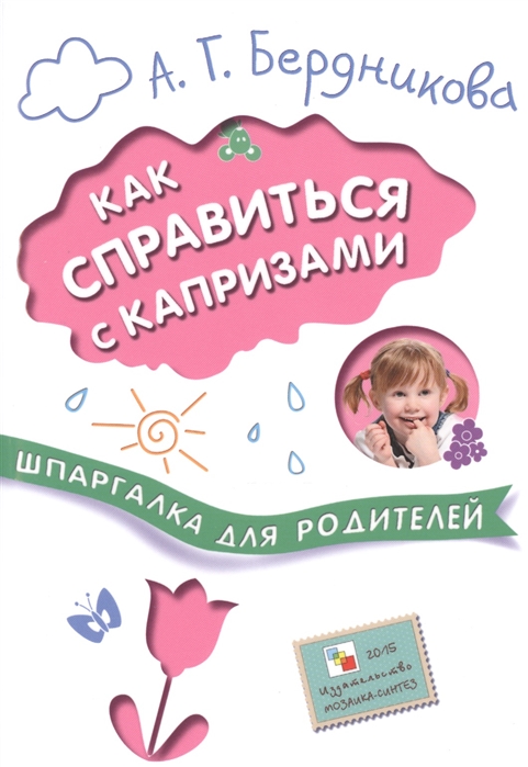 

Как справиться с капризами. Шпаргалка для родителей