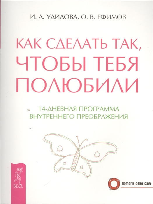 

Как сделать так, чтобы тебя полюбили. 14-дневная программа внутреннего преображения