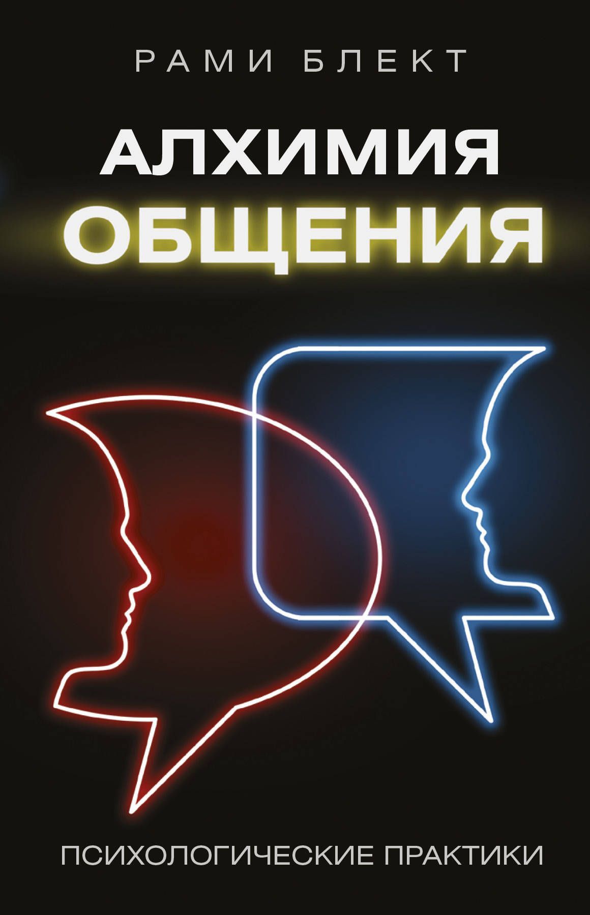 

Алхимия общения (1677428)
