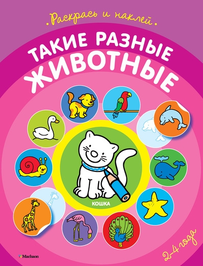 

Такие разные животные. Раскрась и наклей (+ наклейки) (1013281)