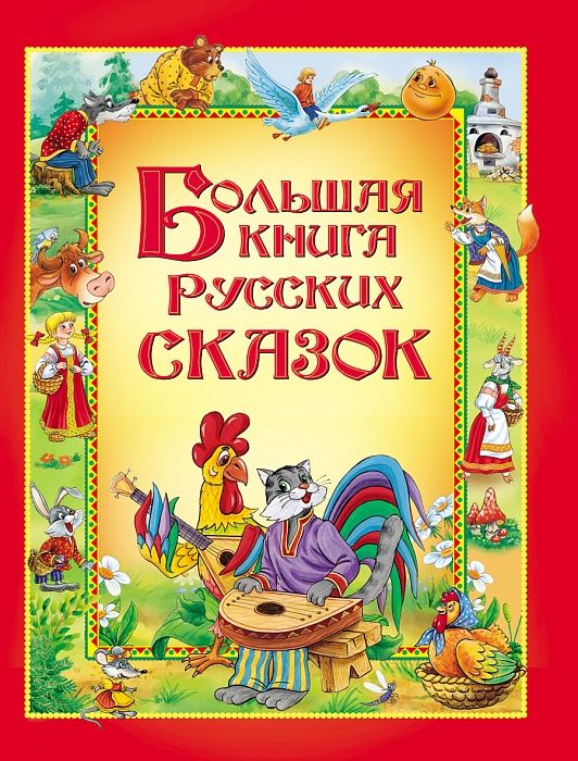 

Большая книга русских сказок (275801)