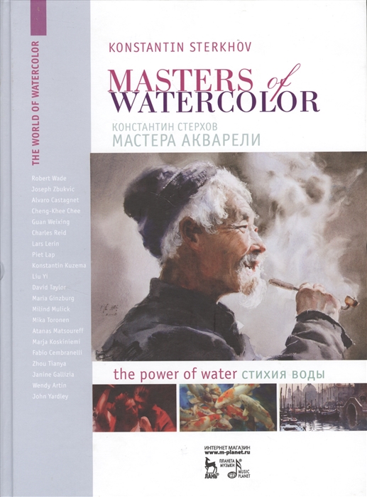 

Мастера акварели. Беседа с акварелистами. Стихия воды / Masters of watercolor: Interviews with watercolorists: The power of water (653637)