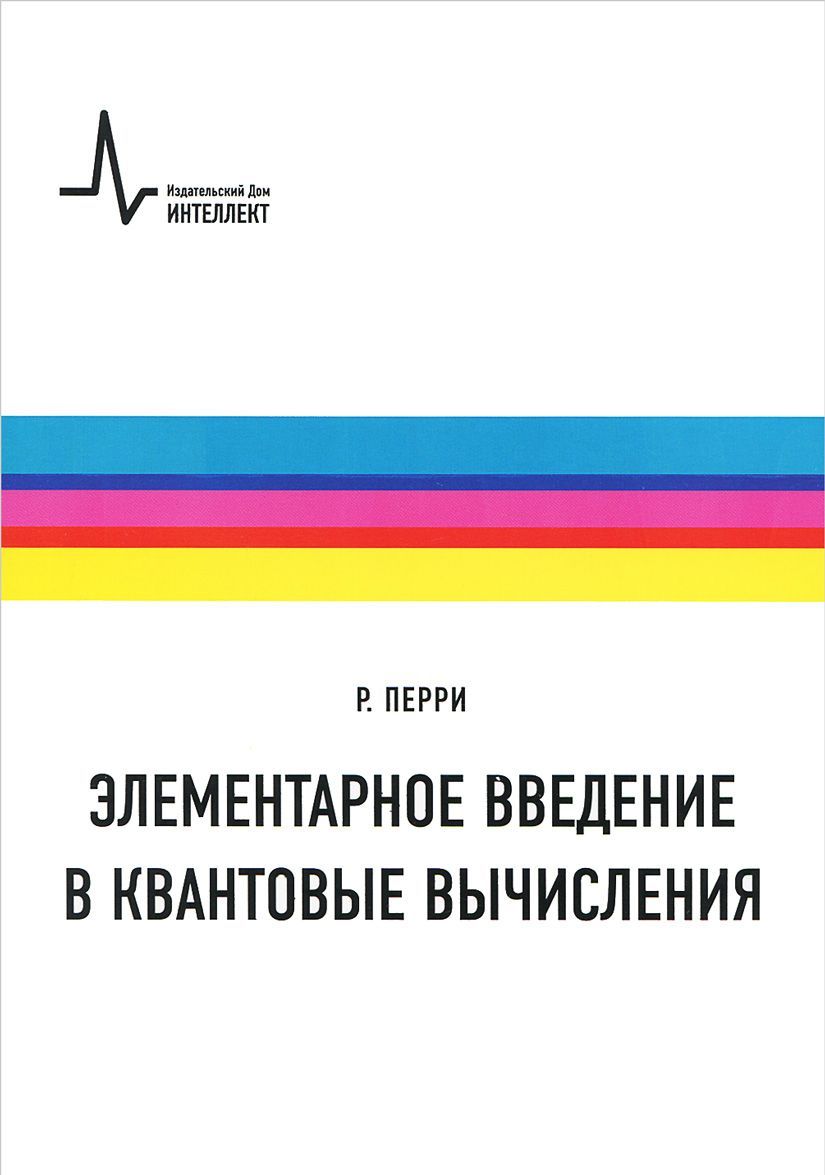 

Элементарное введение в квантовые вычисления. Учебное пособие