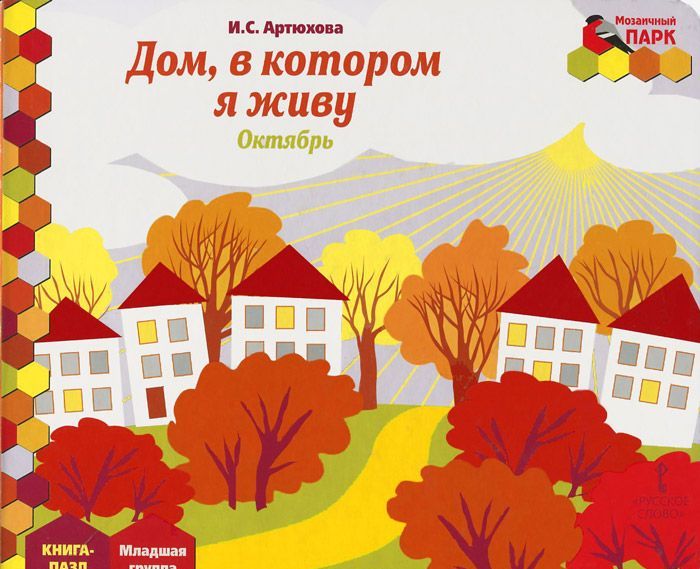 

Дом, в котором я живу. Октябрь. Младшая группа. Книга-пазл