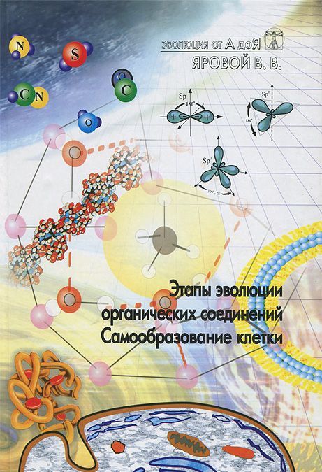 

Эволюция от А до Я. Этапы эволюции органических соединений. Вынужденная симметрия биологических систем. Часть 1,2