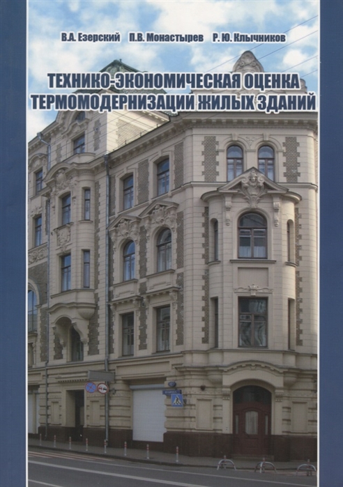 

Технико-экономическая оценка термомодернизации жилых зданий