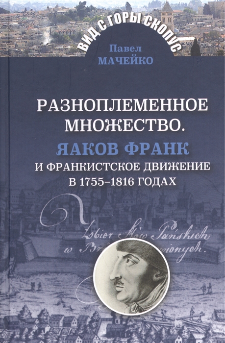 

Разноплеменное множество. Яаков Франк и франкистское движение в 1755-1816 годах