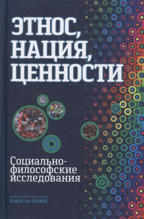 

Этнос, нация, ценности. Социально-философские исследования