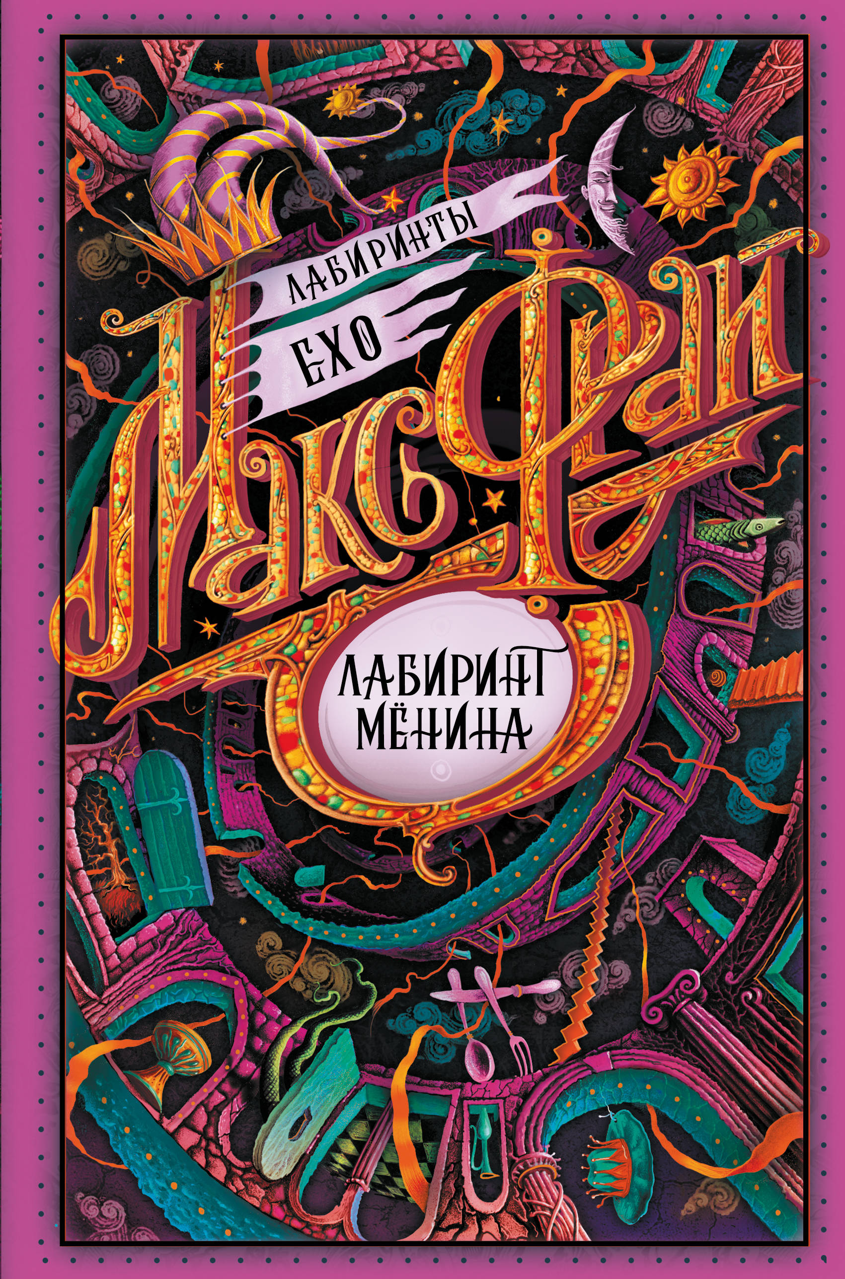 

Лабиринт Менина (4296835)
