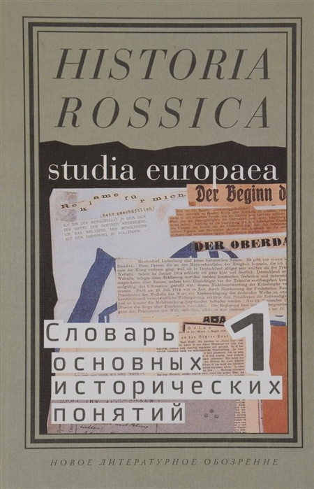 

Словарь основных исторических понятий. В 2-х томах. Том 1. Избранные статьи (1284492)