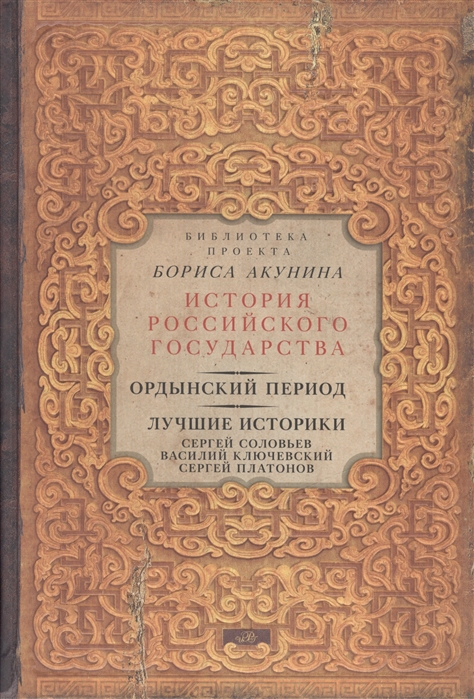 

Ордынский период. Лучшие историки. Сергей Соловьев, Василий Ключевский, Сергей Платонов