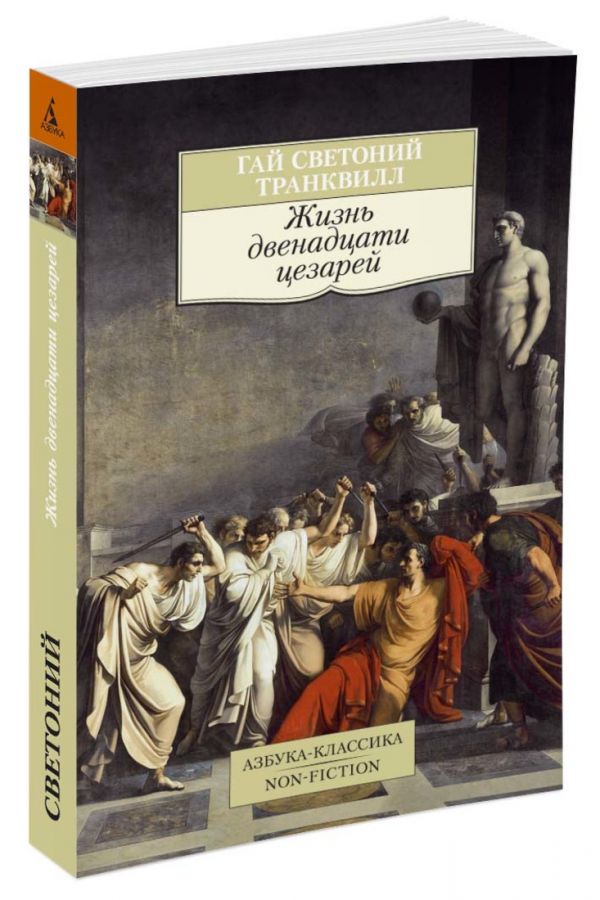

Жизнь двенадцати цезарей (896492)
