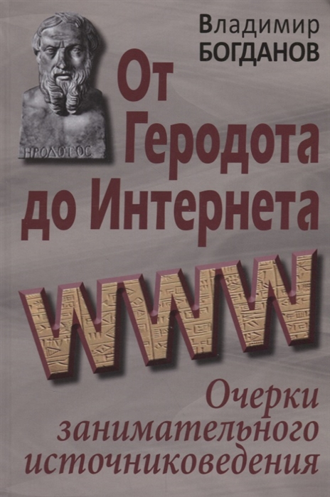 

От Геродота до Интернета. Очерки занимательного источниковедения