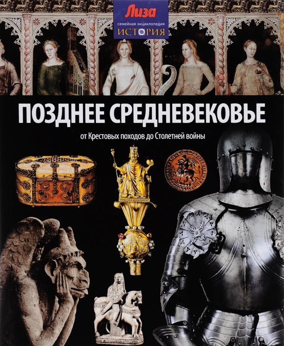 

Позднее Средневековье. От Крестовых походов до Столетней войны