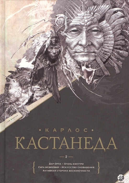 

Дар Орла. Огонь изнутри. Сила безмолвия. Искусство сновидения. Активная сторона бесконечности. Том 2