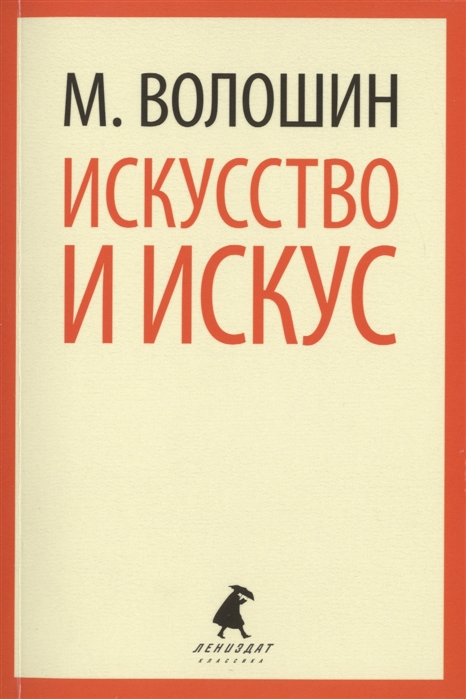 

Искусство и искус
