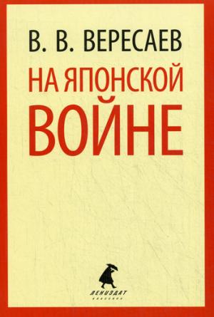 

На японской войне (853740)