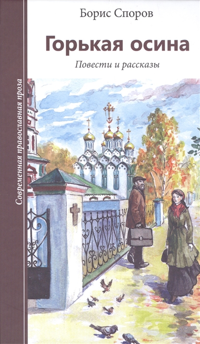 

Горькая осина. Повести и рассказы
