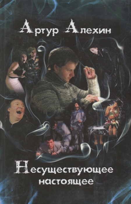 

Несуществующее настоящее. Новеллы