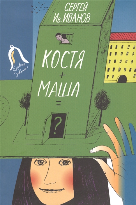 

Костя + Маша =  Почти фантастическая хроника отчасти трагической дружбы
