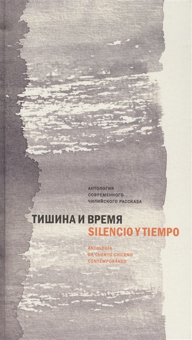 

Тишина и время. Антология современного чилийского рассказа