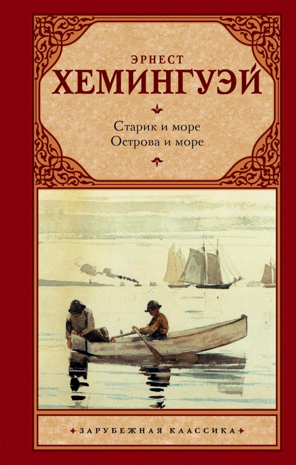 

Старик и море. Острова в океане (1288401)