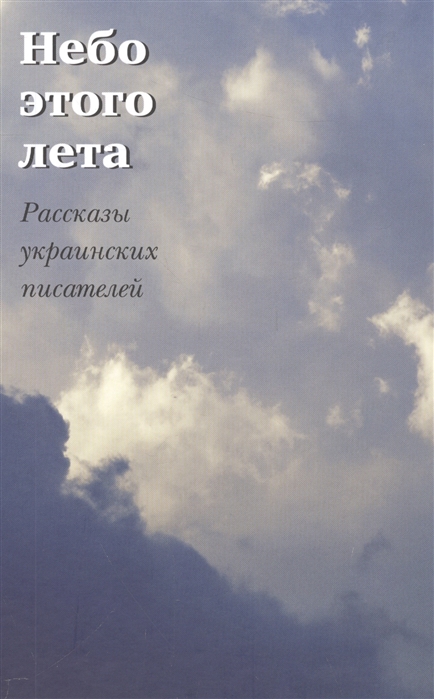 

Небо этого лета. Рассказы украинских писателей