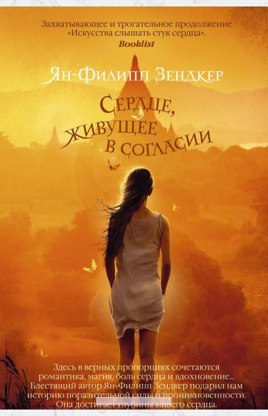 

Сердце, живущее в согласии (1046231)