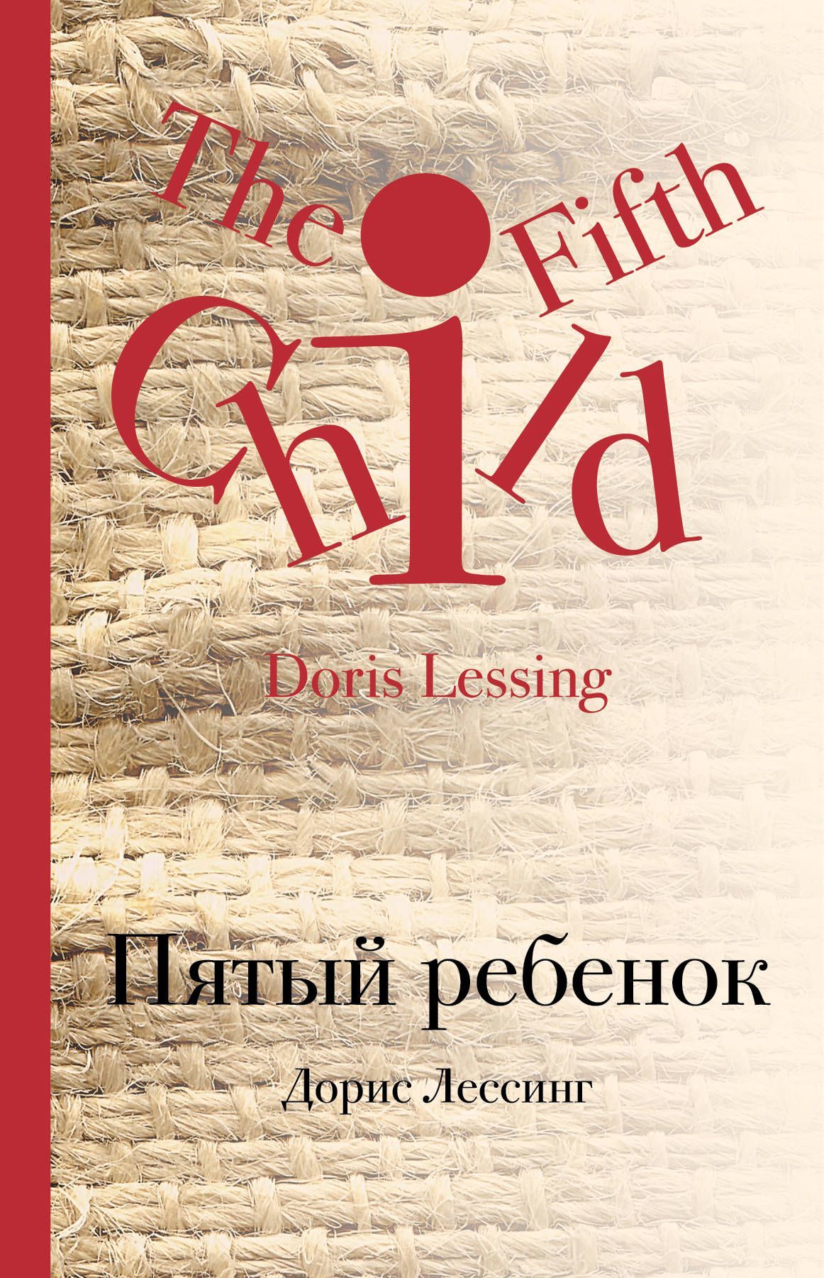 

Пятый ребенок (1686227)