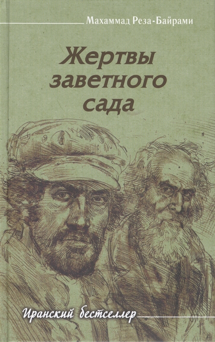 

Жертвы заветного сада (909472)