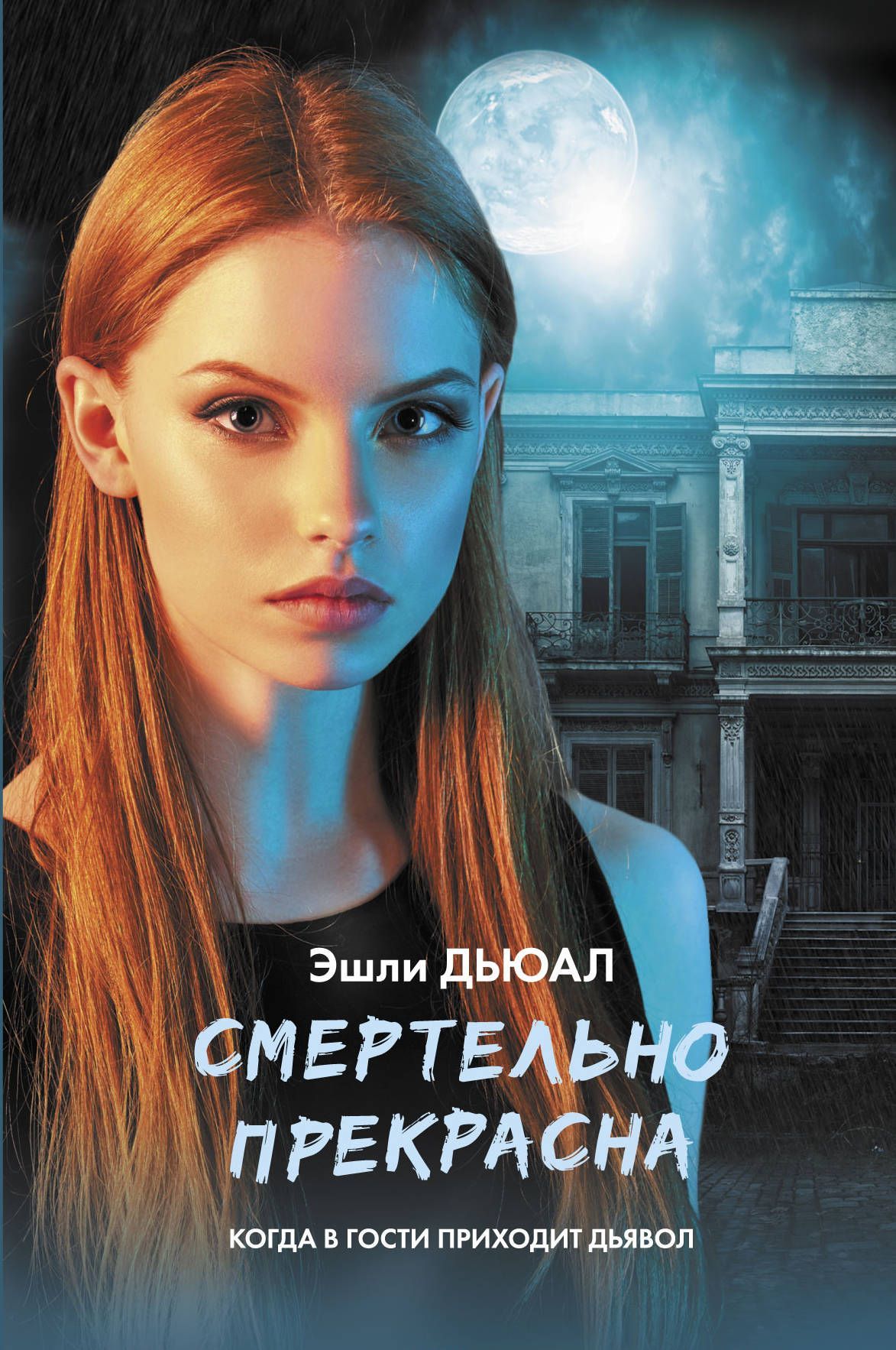 

Смертельно прекрасна