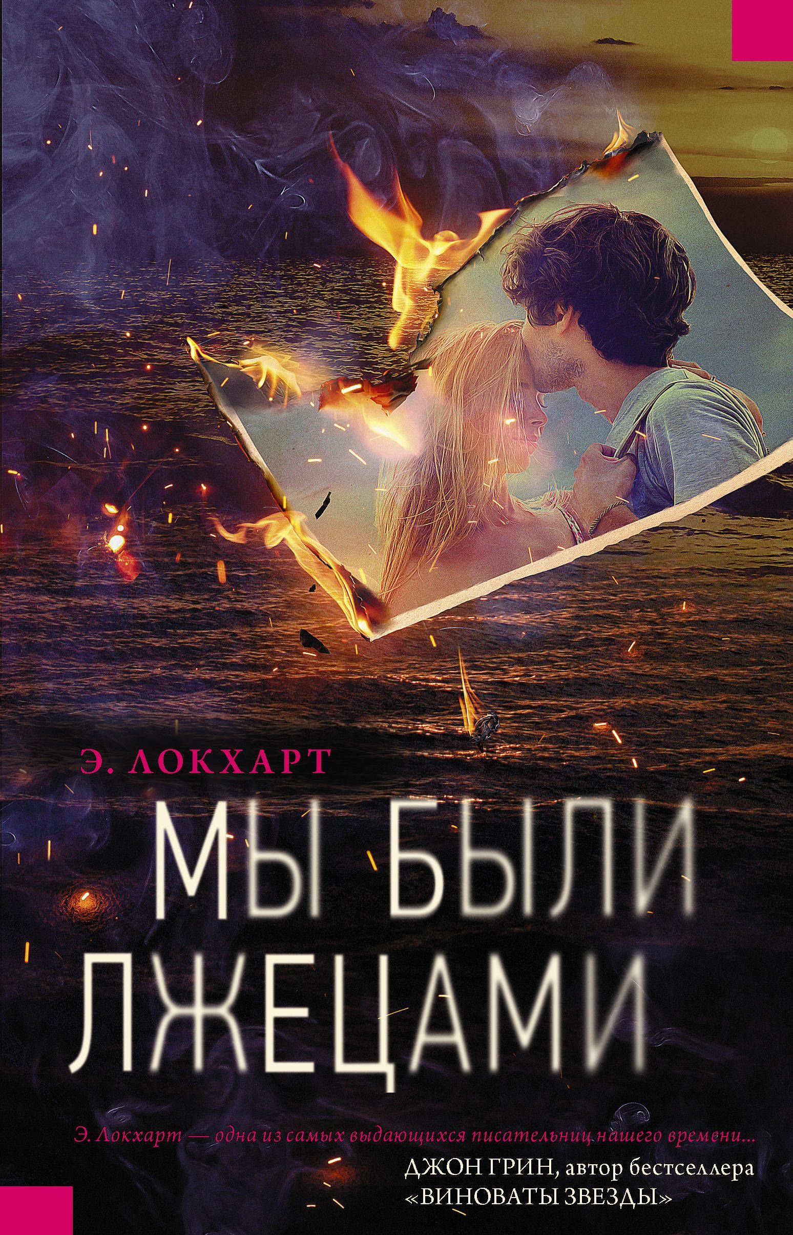 

Мы были лжецами