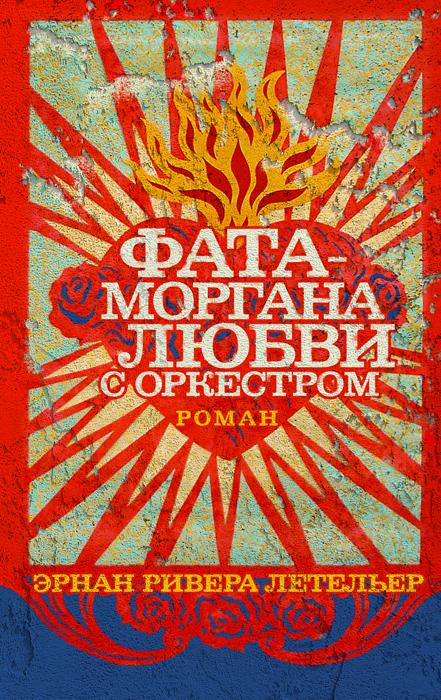 

Фата-моргана любви с оркестром
