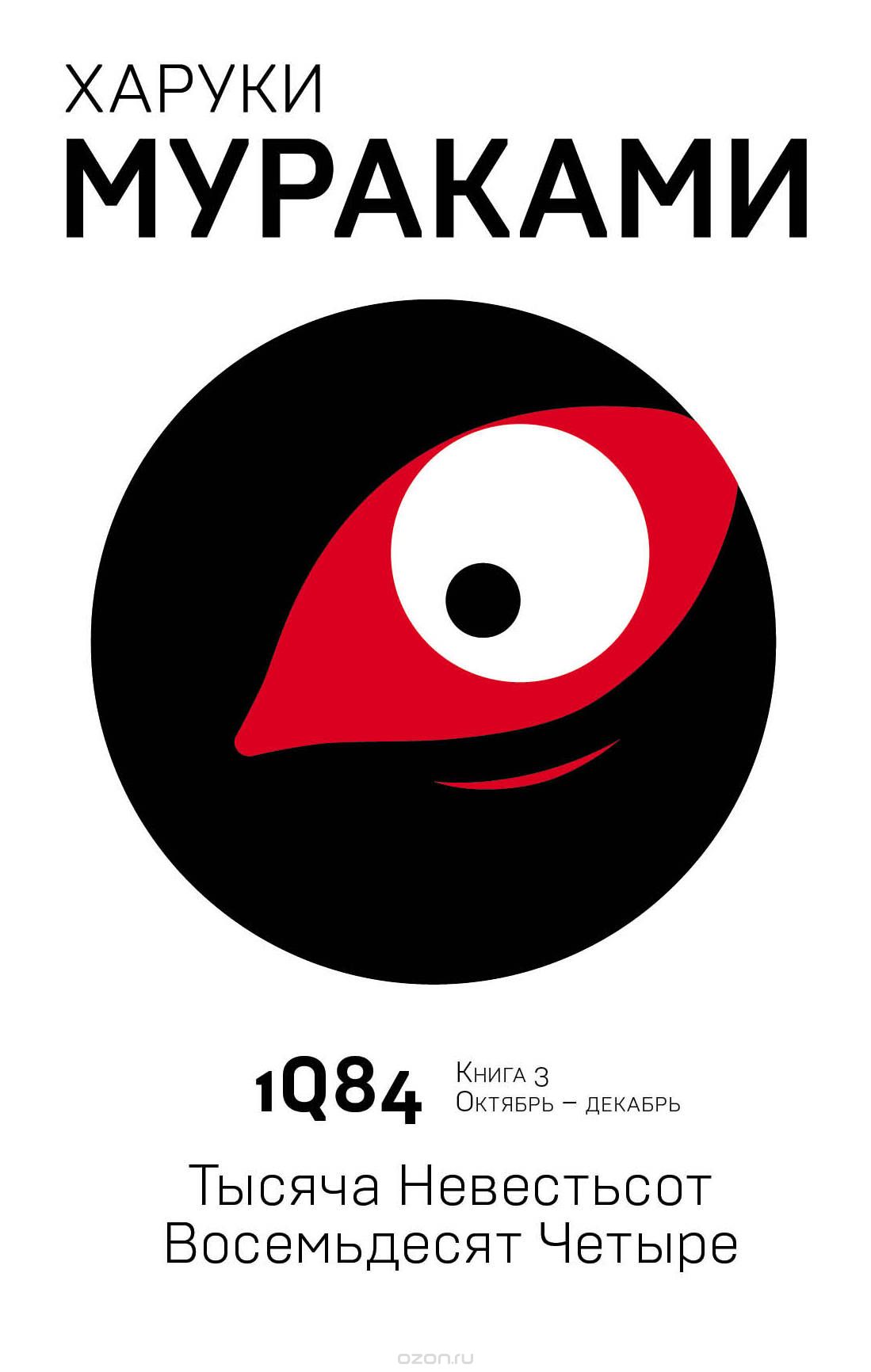 

1Q84. Тысяча Невестьсот Восемьдесят Четыре. Книга 3. Октябрь-декабрь (1761615)