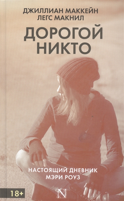 

Дорогой Никто. Настоящий дневник Мэри Роуз