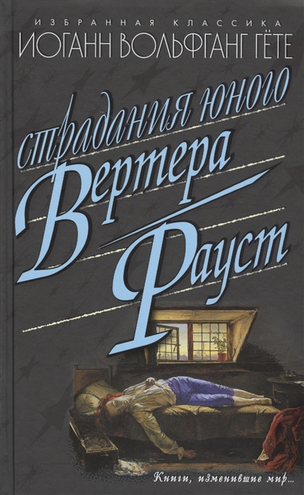 

Страдания юного Вертера. Фауст (944964)