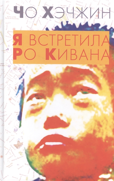 

Я встретила Ро Кивана