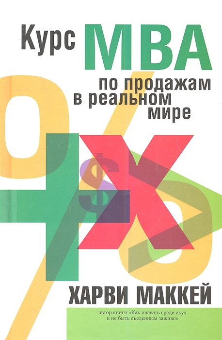 

Курс МВА по продажам в реальном мире (577568)