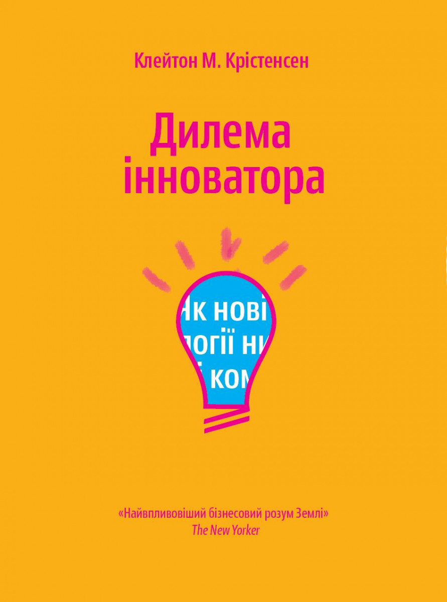 

Дилема інноватора. Як нові технології нищать сильні компанії